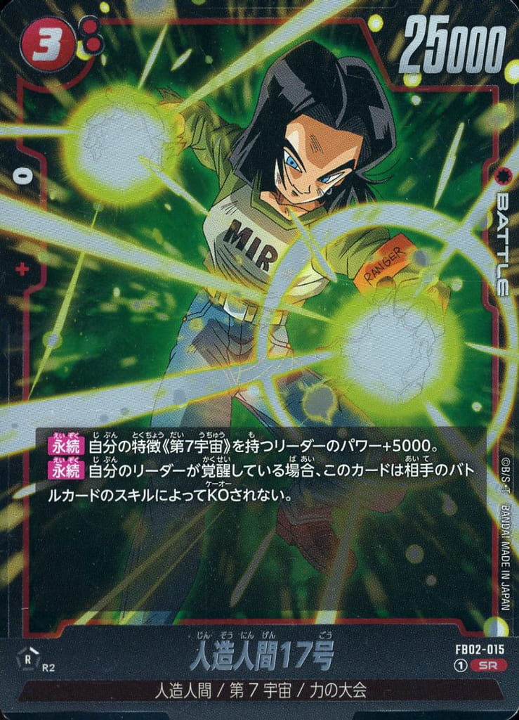 [SR] FB02-015 人造人間17号