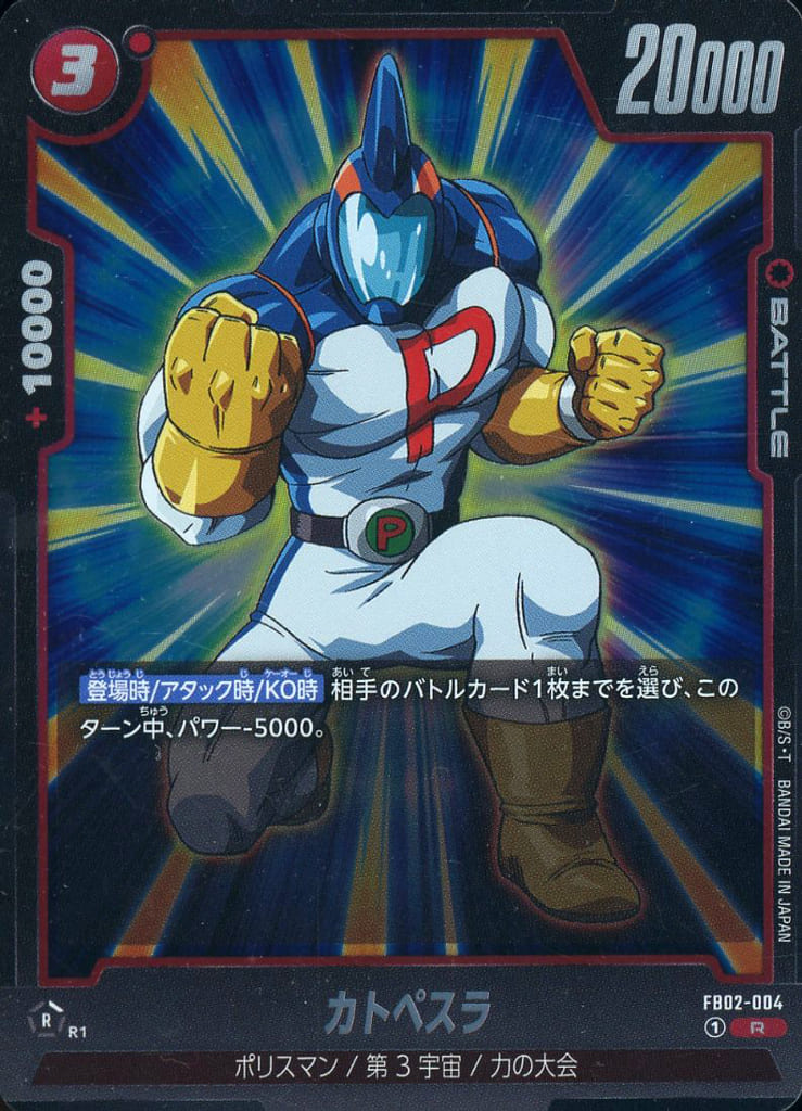 [R] FB02-004 カトペスラ