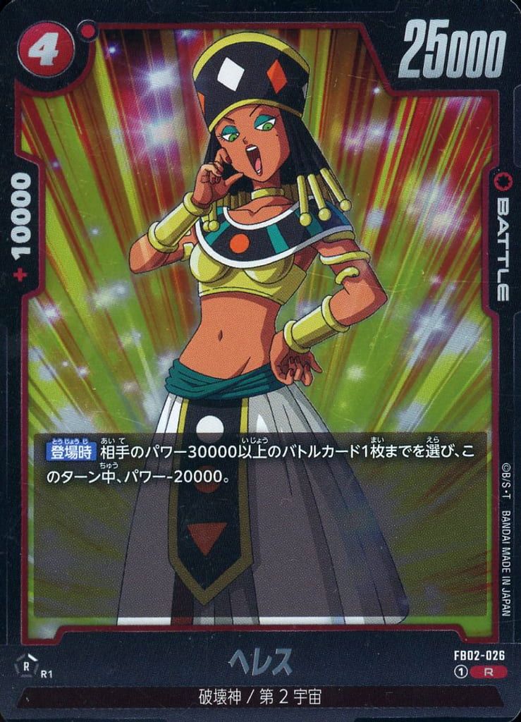 [R] FB02-026 ヘレス