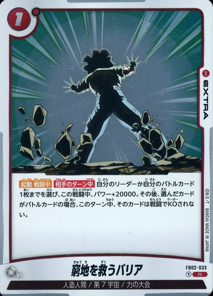 [R] FB02-033 窮地を救うバリア