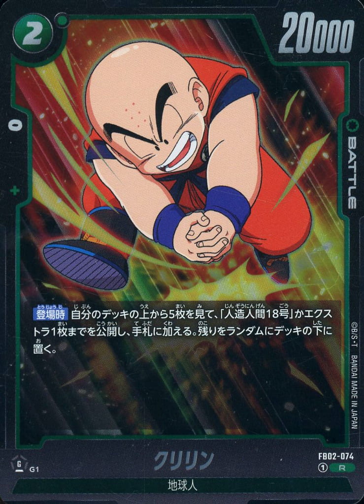 [R] FB02-074 クリリン