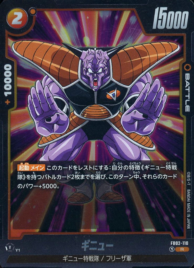 [R] FB02-110 ギニュー