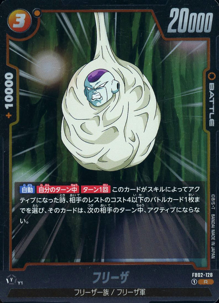 [R] FB02-128 フリーザ