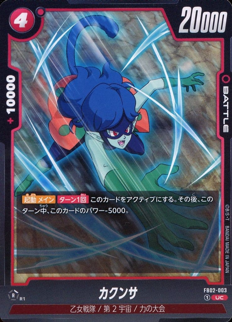 [UC] FB02-003 カクンサ