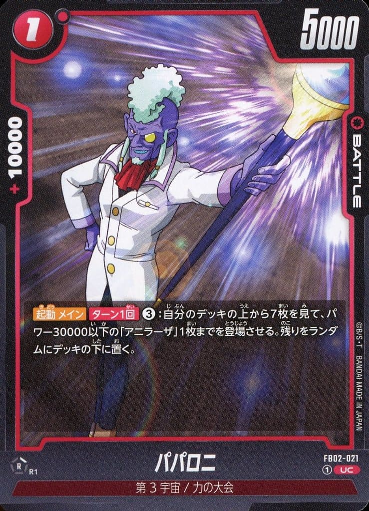 [UC] FB02-021 パパロニ