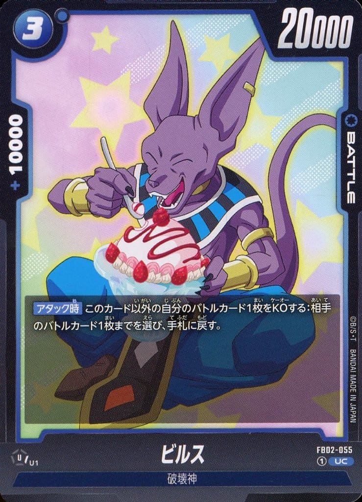 [UC] FB02-055 ビルス