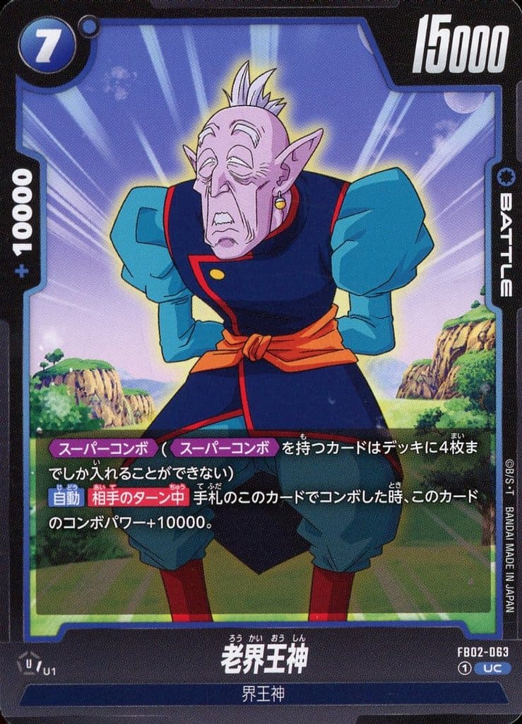 [UC] FB02-063 老界王神