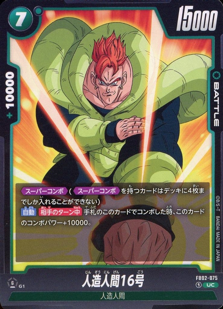 [UC] FB02-075 人造人間16号