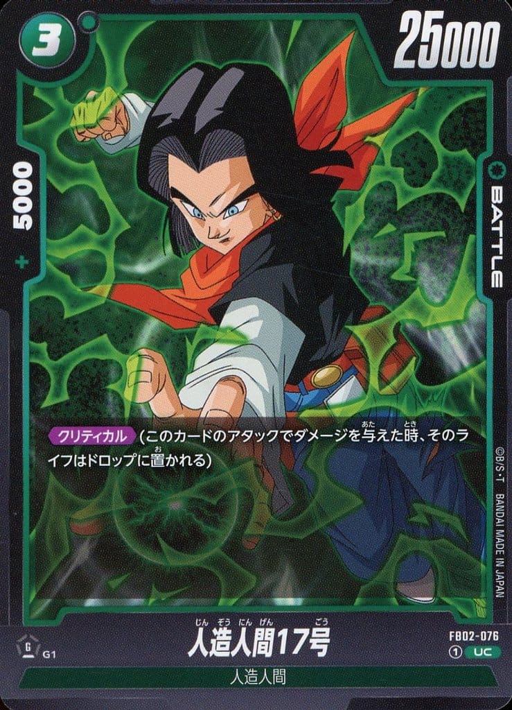 [UC] FB02-076 人造人間17号