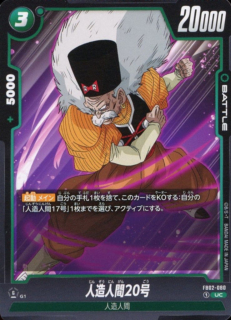 [UC] FB02-080 人造人間20号