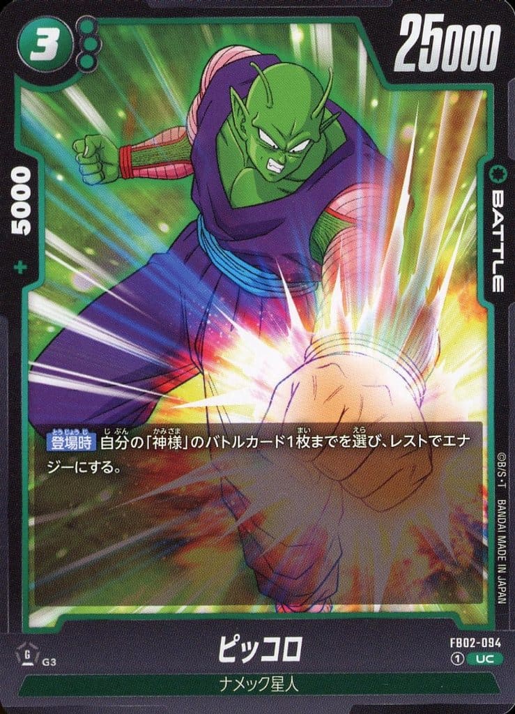 [UC] FB02-094 ピッコロ
