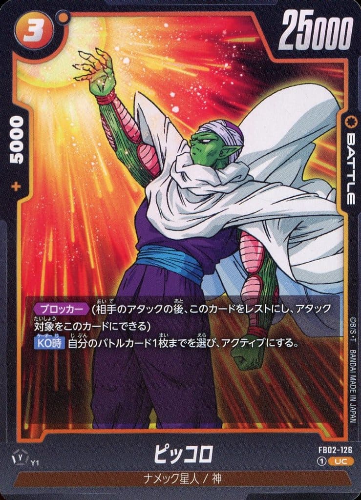 [UC] FB02-126 ピッコロ