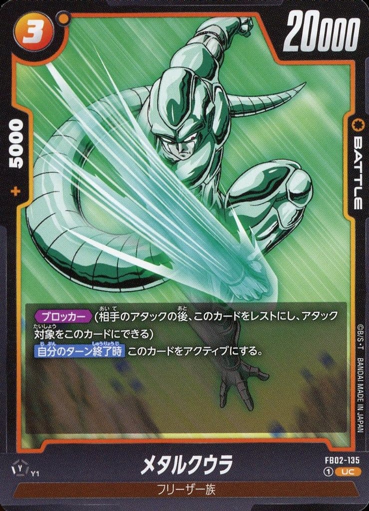 [UC] FB02-135 メタルクウラ