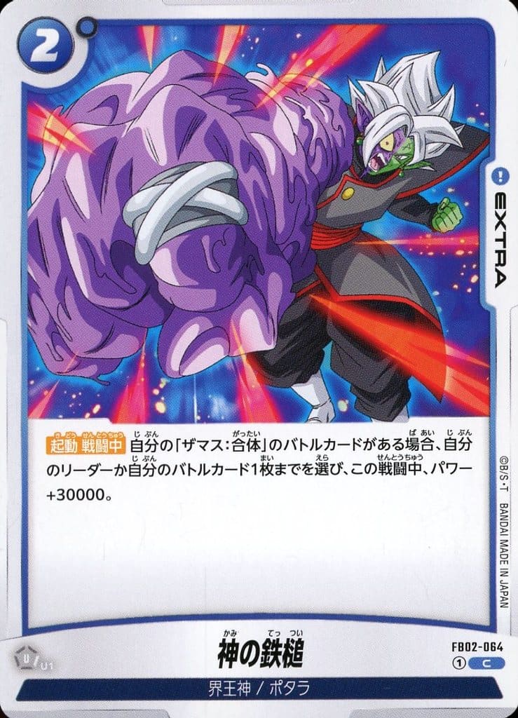 [C] FB02-064 神の鉄槌