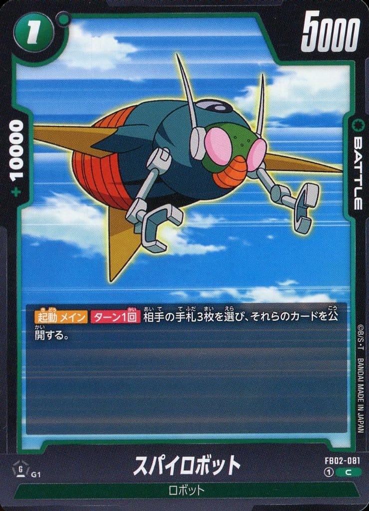 [C] FB02-081 スパイロボット