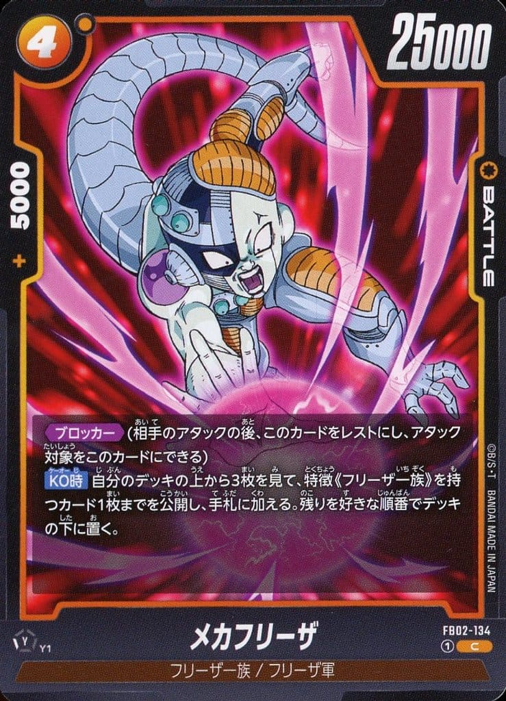 [C] FB02-134 メカフリーザ