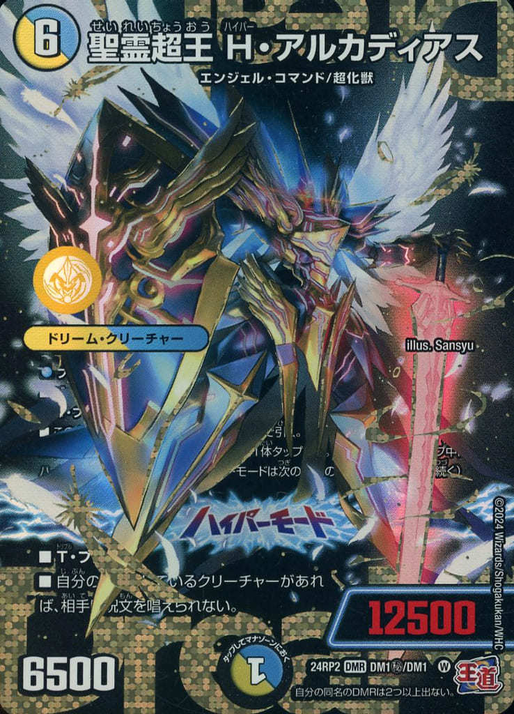 [SE] DM1(秘)/DM1 聖霊超王 H・アルカディアス(シークレットドリームレア仕様)