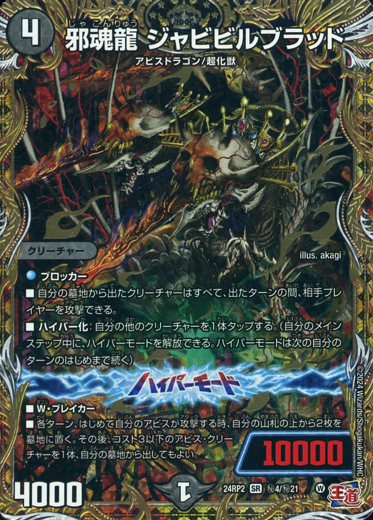 [SE] (秘)4/(秘)21 邪魂龍 ジャビビルブラッド(シークレットレア仕様)
