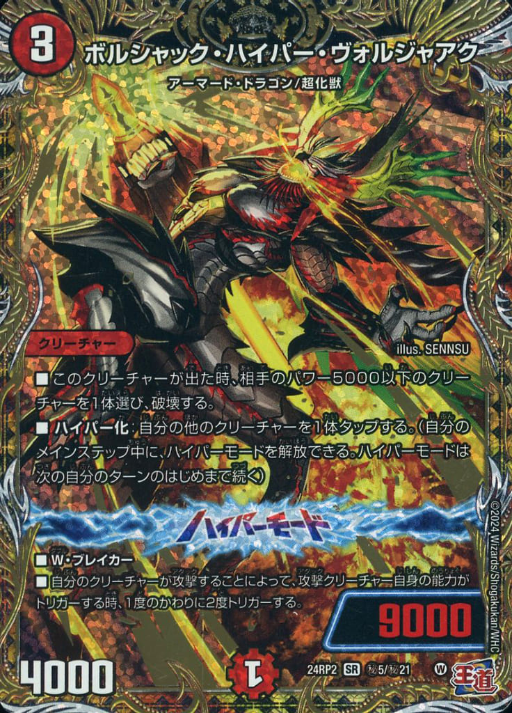 [SE] (秘)5/(秘)21 ボルシャック・ハイパー・ヴォルジャアク(シークレットレア仕様)