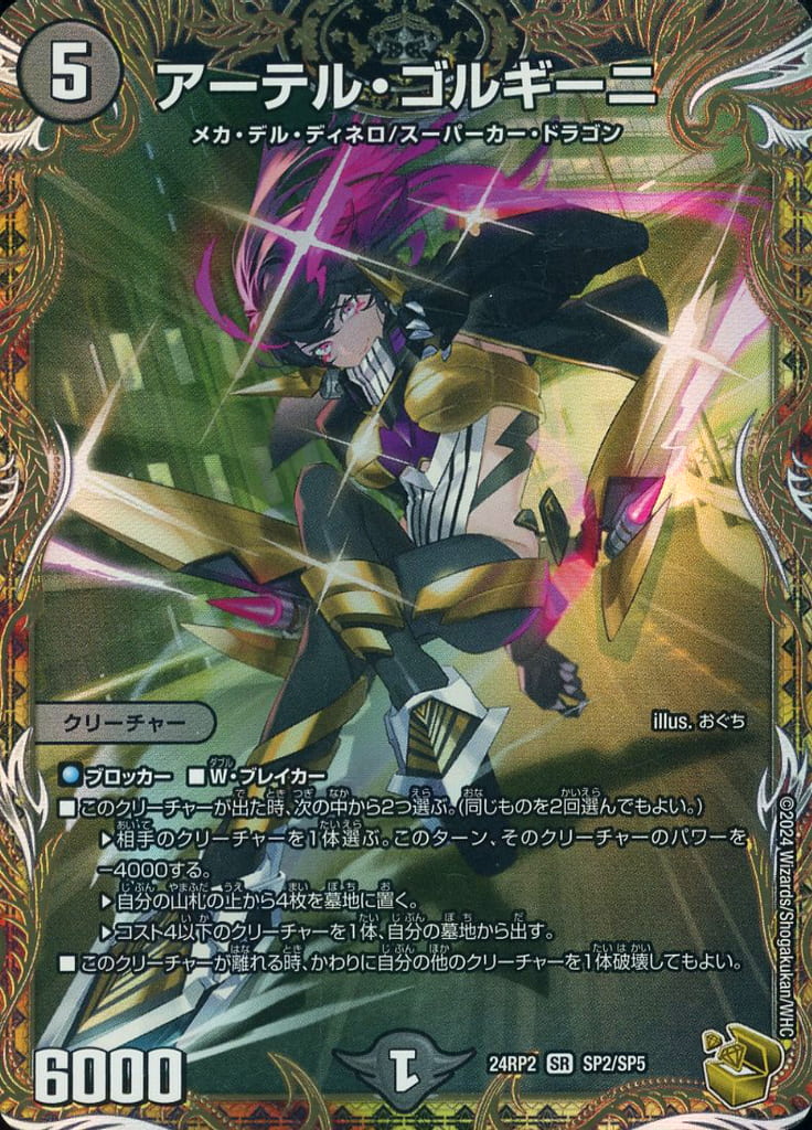 [SR] SP2/SP5 アーテル・ゴルギーニ(金トレジャー)