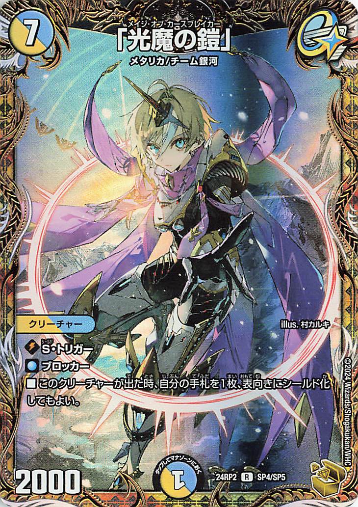 [R-foil] SP4/SP5 「光魔の鎧」(金トレジャー)