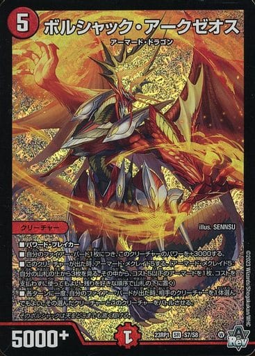 [SR] S7/S8 ボルシャック・アークゼオス
