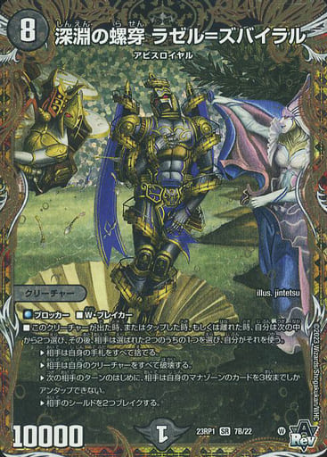 [SR] 7B/22 深淵の螺穿 ラゼル=ズバイラル(...