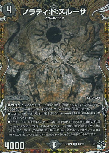 [SR] 8B/22 ノラディ:ド:スルーザ(シークレ...