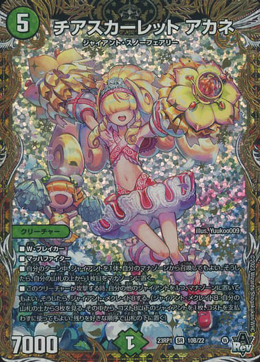 [SR] 10B/22 チアスカーレット アカネ(シーク...