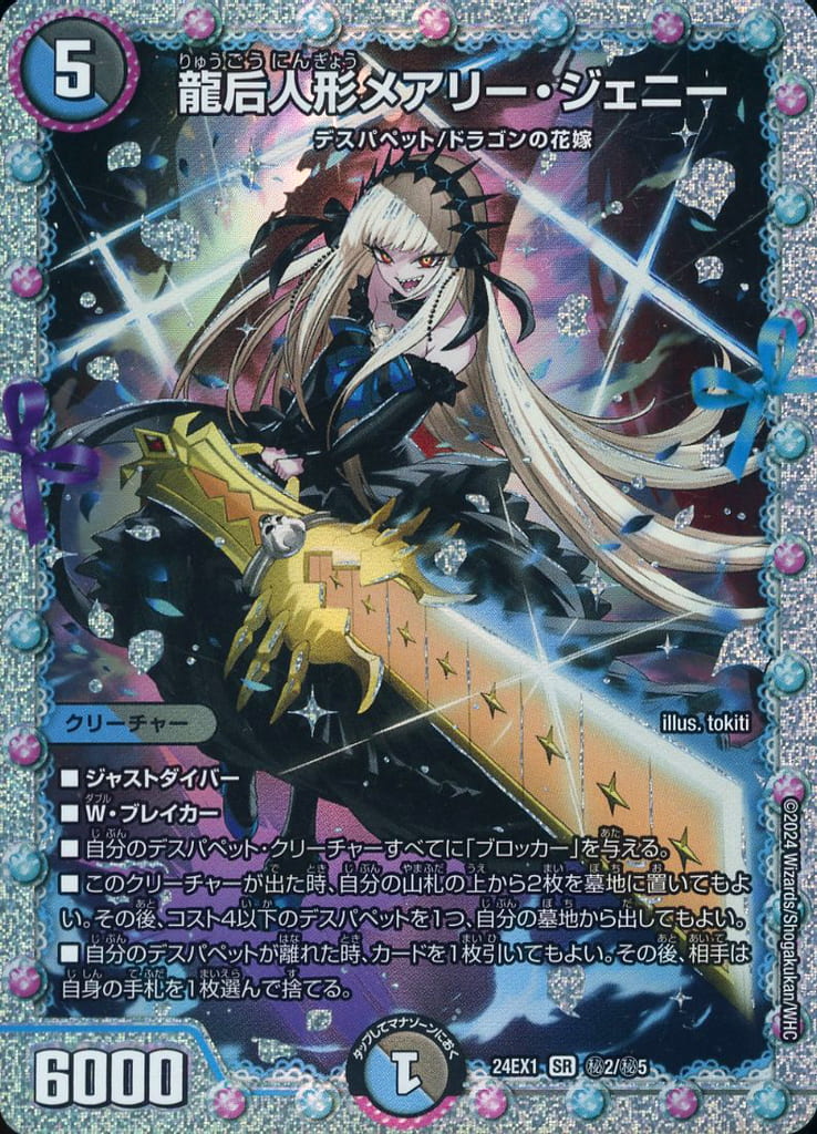 [SE] (秘)2/(秘)5 龍后人形メアリー・ジェニー
