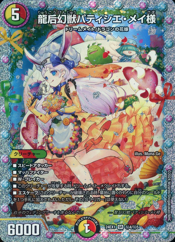 [SE] (秘)4/(秘)5 龍后幻獣パティシエ・メイ様